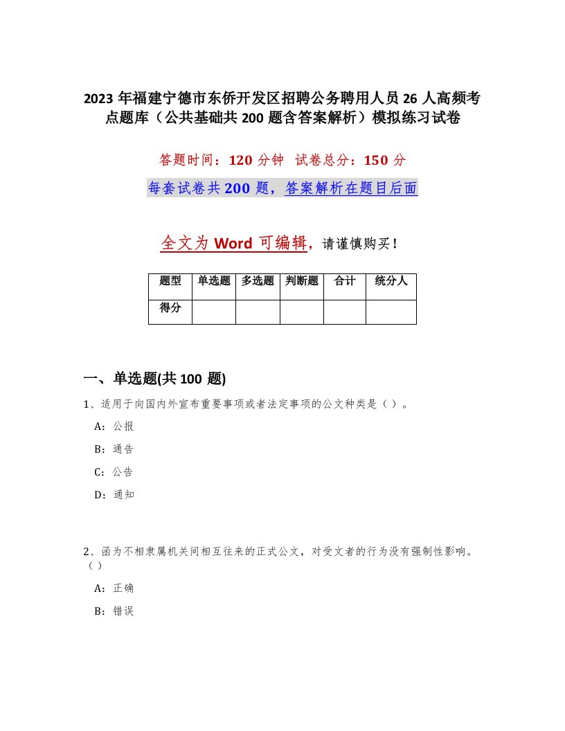 2023年福建宁德市东侨开发区招聘公务聘用人员26人高频考点题库公共基础共200题含答案解析模拟练习试卷