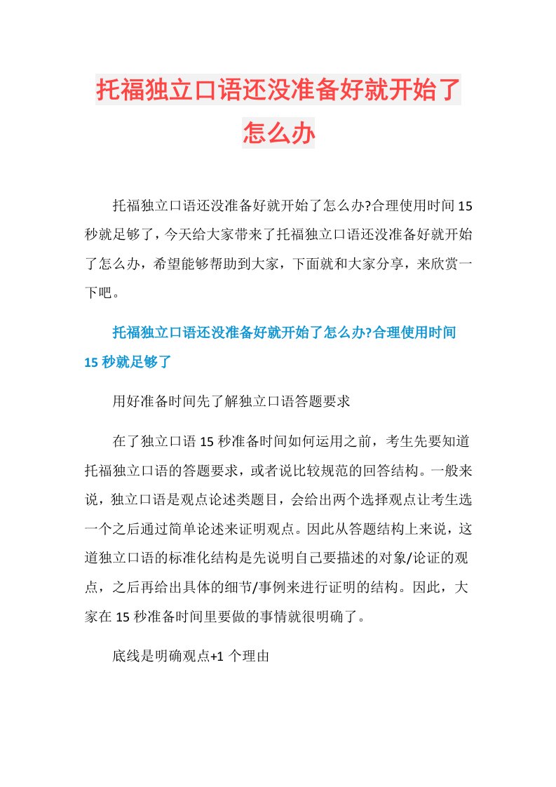 托福独立口语还没准备好就开始了怎么办