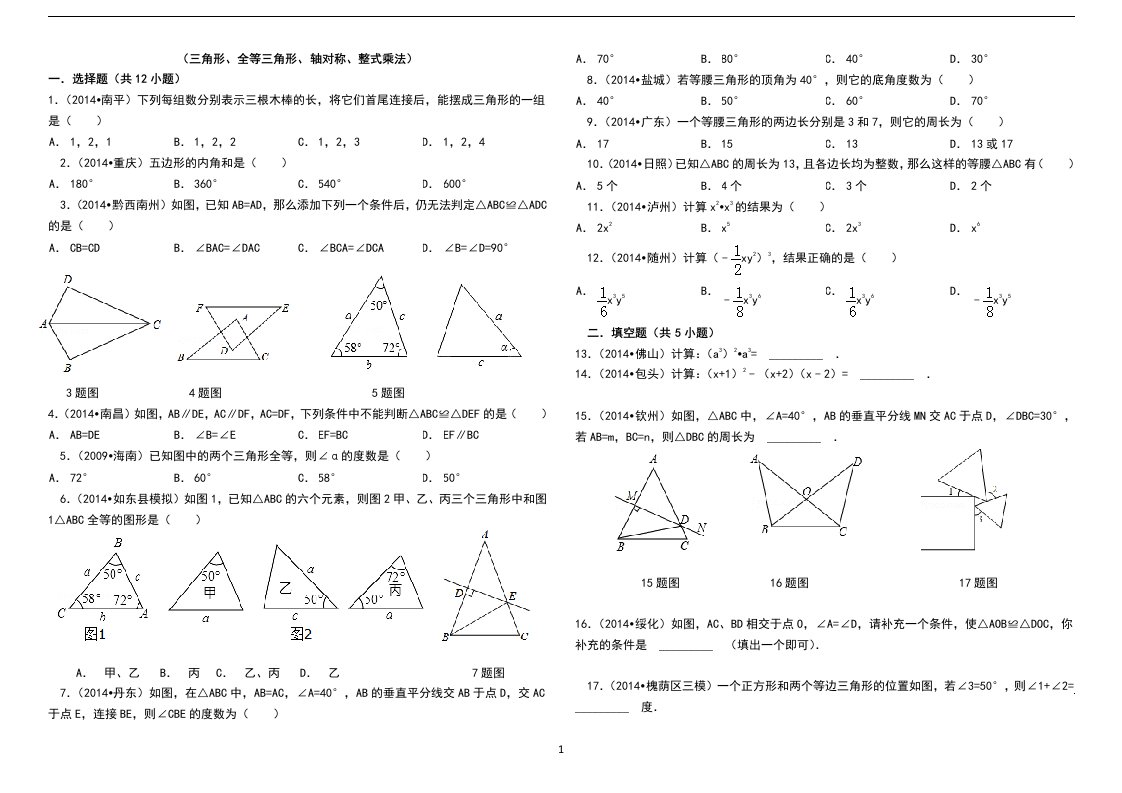 八年级上册数学阶段检测三角形、全等三角形、轴对称、整式乘法