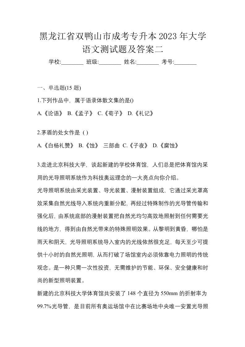 黑龙江省双鸭山市成考专升本2023年大学语文测试题及答案二