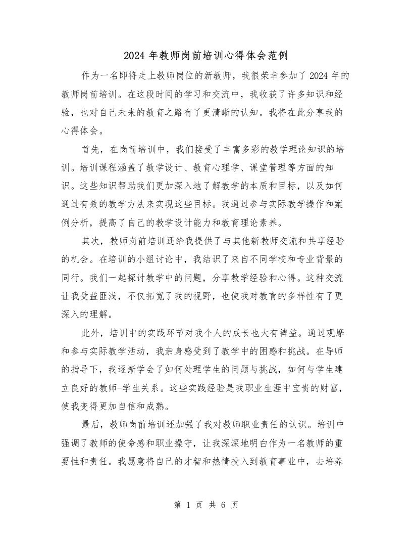 2024年教师岗前培训心得体会范例（3篇）