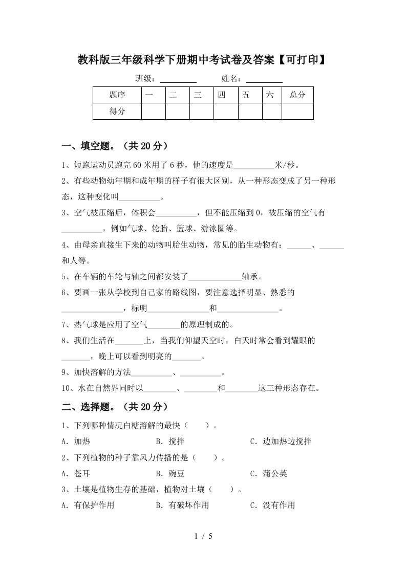 教科版三年级科学下册期中考试卷及答案可打印