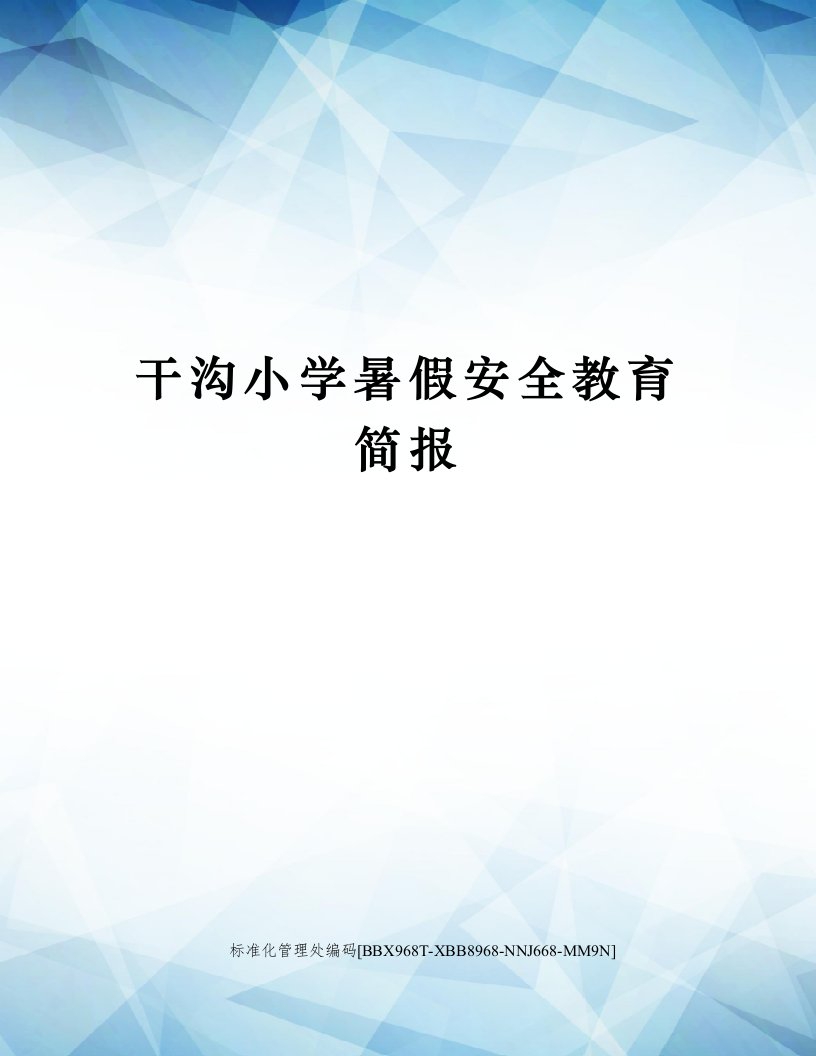 干沟小学暑假安全教育简报