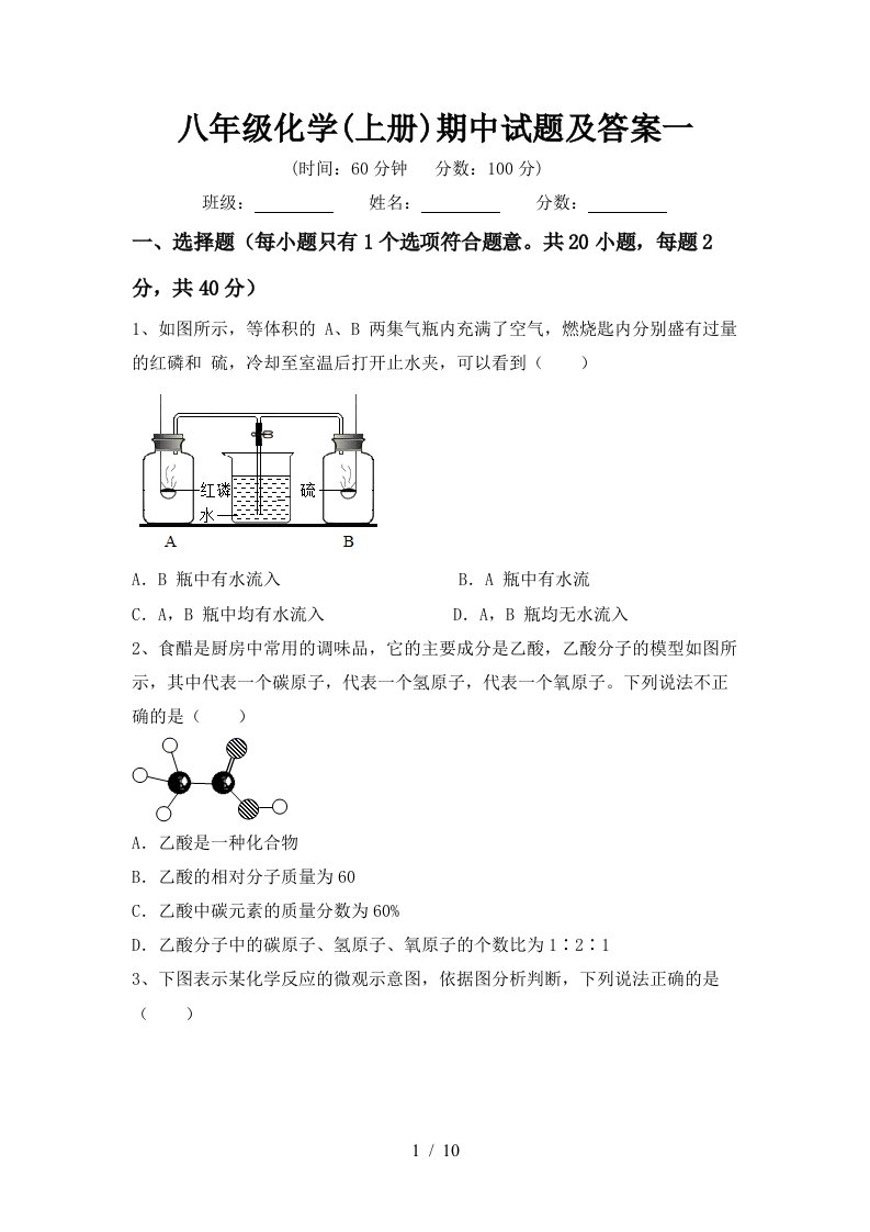 八年级化学上册期中试题及答案一