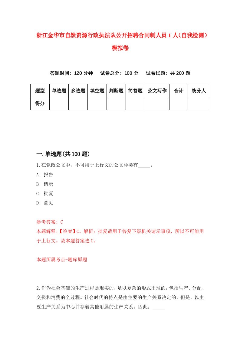 浙江金华市自然资源行政执法队公开招聘合同制人员1人自我检测模拟卷第8卷