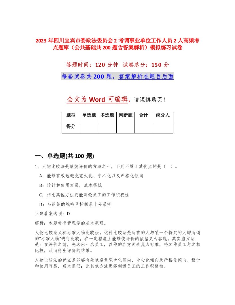 2023年四川宜宾市委政法委员会2考调事业单位工作人员2人高频考点题库公共基础共200题含答案解析模拟练习试卷