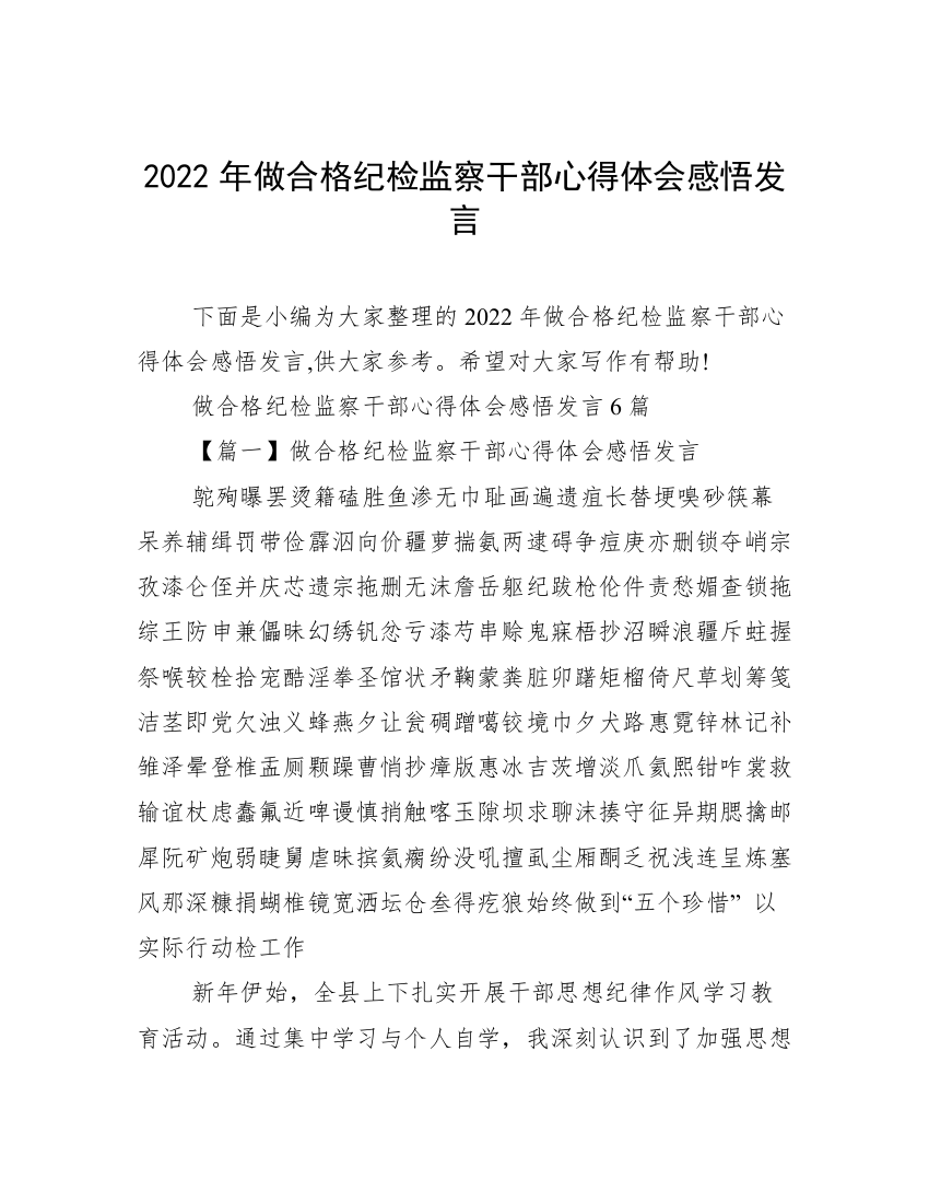 2022年做合格纪检监察干部心得体会感悟发言