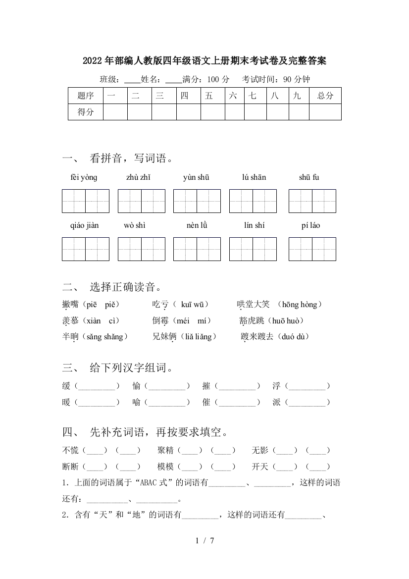 2022年部编人教版四年级语文上册期末考试卷及完整答案