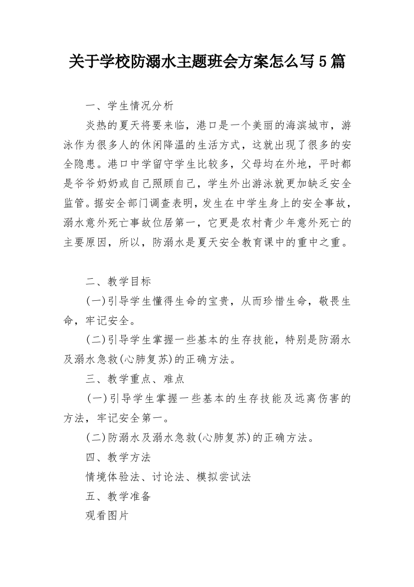 关于学校防溺水主题班会方案怎么写5篇