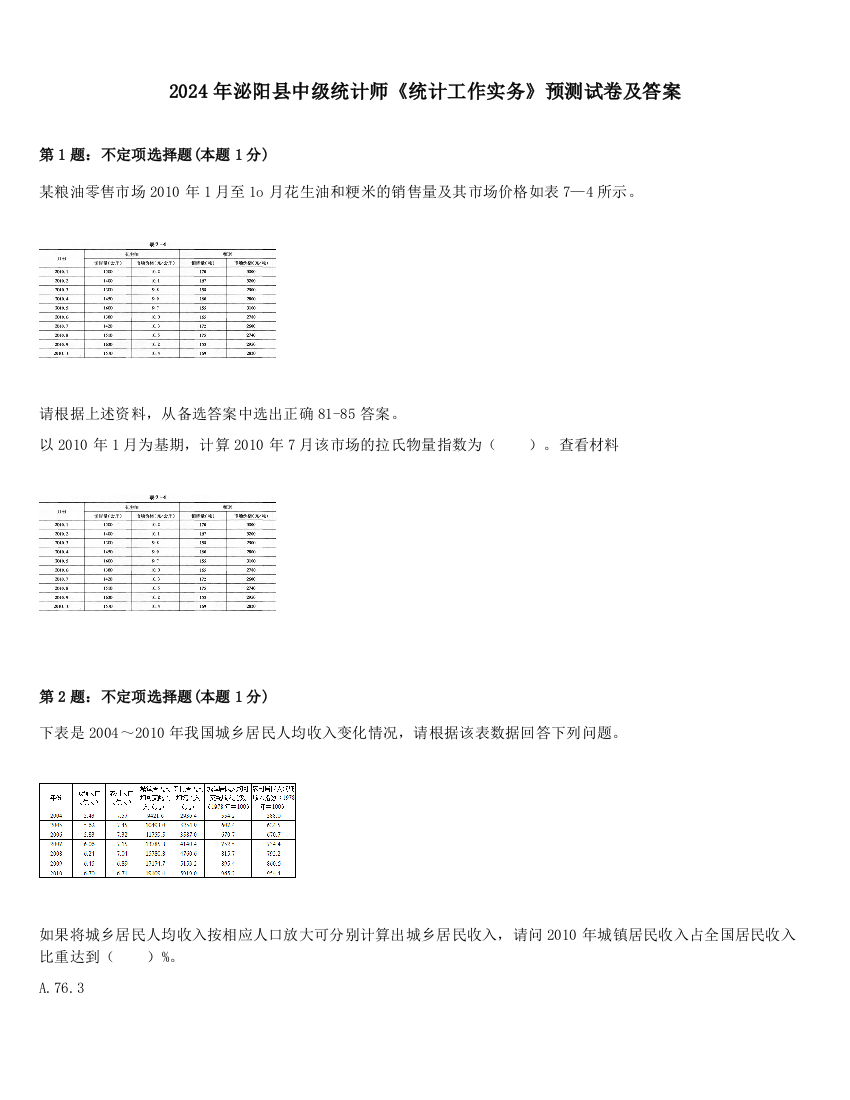 2024年泌阳县中级统计师《统计工作实务》预测试卷及答案