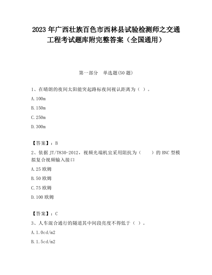 2023年广西壮族百色市西林县试验检测师之交通工程考试题库附完整答案（全国通用）