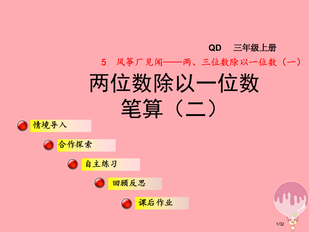 三年级数学上册第五单元信息窗2两位数除以一位数的笔算省公开课一等奖新名师优质课获奖PPT课件