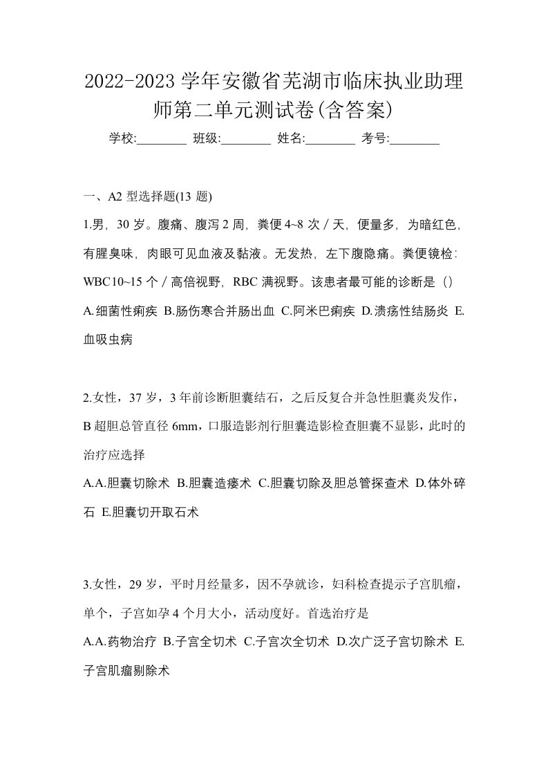 2022-2023学年安徽省芜湖市临床执业助理师第二单元测试卷含答案