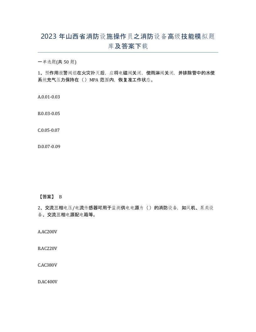 2023年山西省消防设施操作员之消防设备高级技能模拟题库及答案