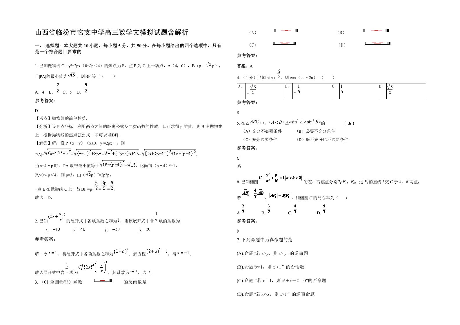 山西省临汾市它支中学高三数学文模拟试题含解析