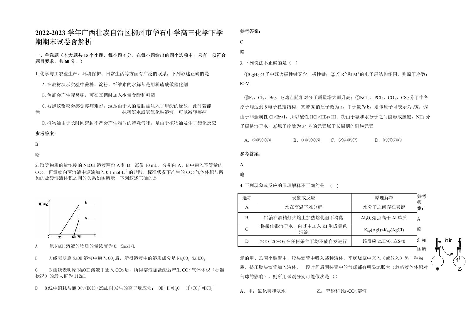 2022-2023学年广西壮族自治区柳州市华石中学高三化学下学期期末试卷含解析