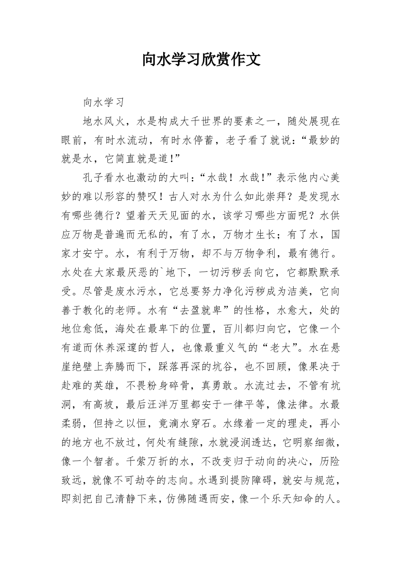 向水学习欣赏作文