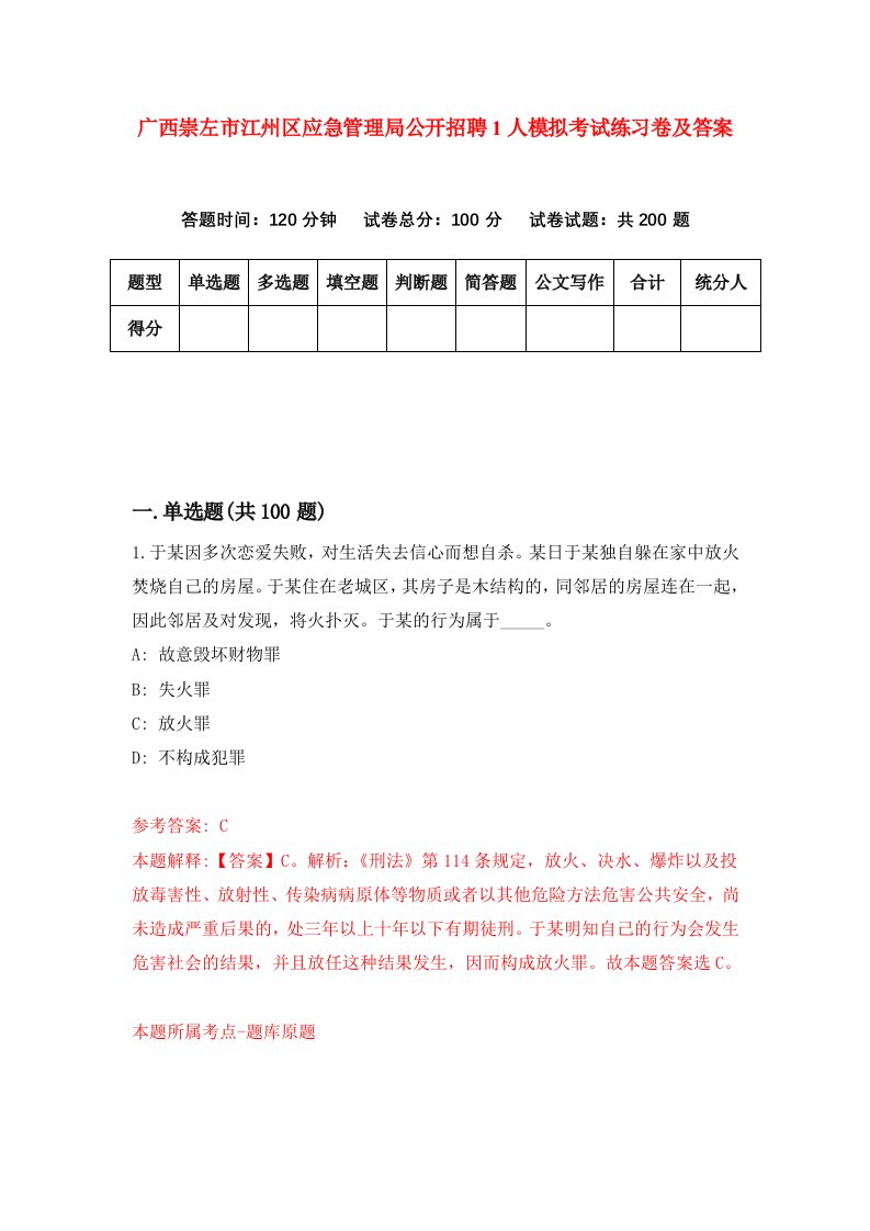 广西崇左市江州区应急管理局公开招聘1人模拟考试练习卷及答案第4期