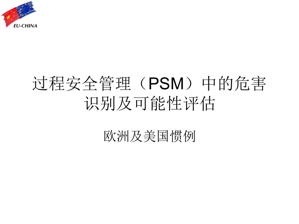 过程安全管理(PSM)中的危害识别及可能性评估