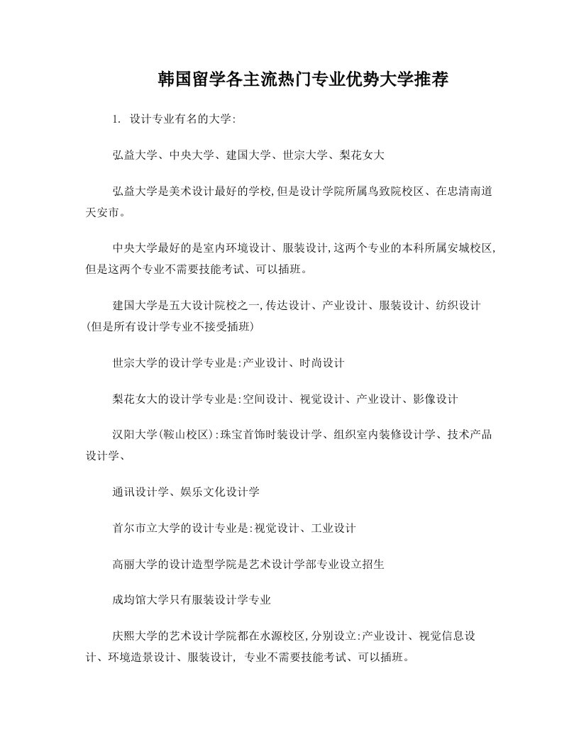 韩国留学各主流热门专业优势大学推荐