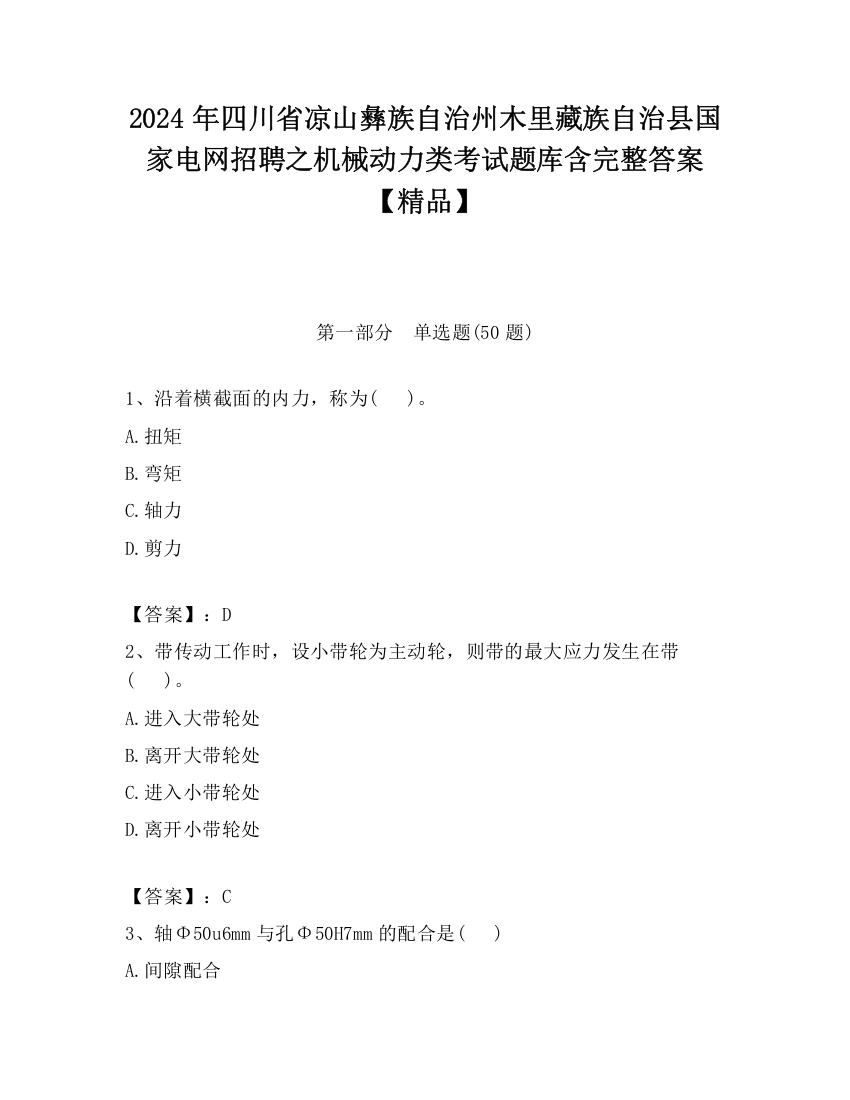 2024年四川省凉山彝族自治州木里藏族自治县国家电网招聘之机械动力类考试题库含完整答案【精品】