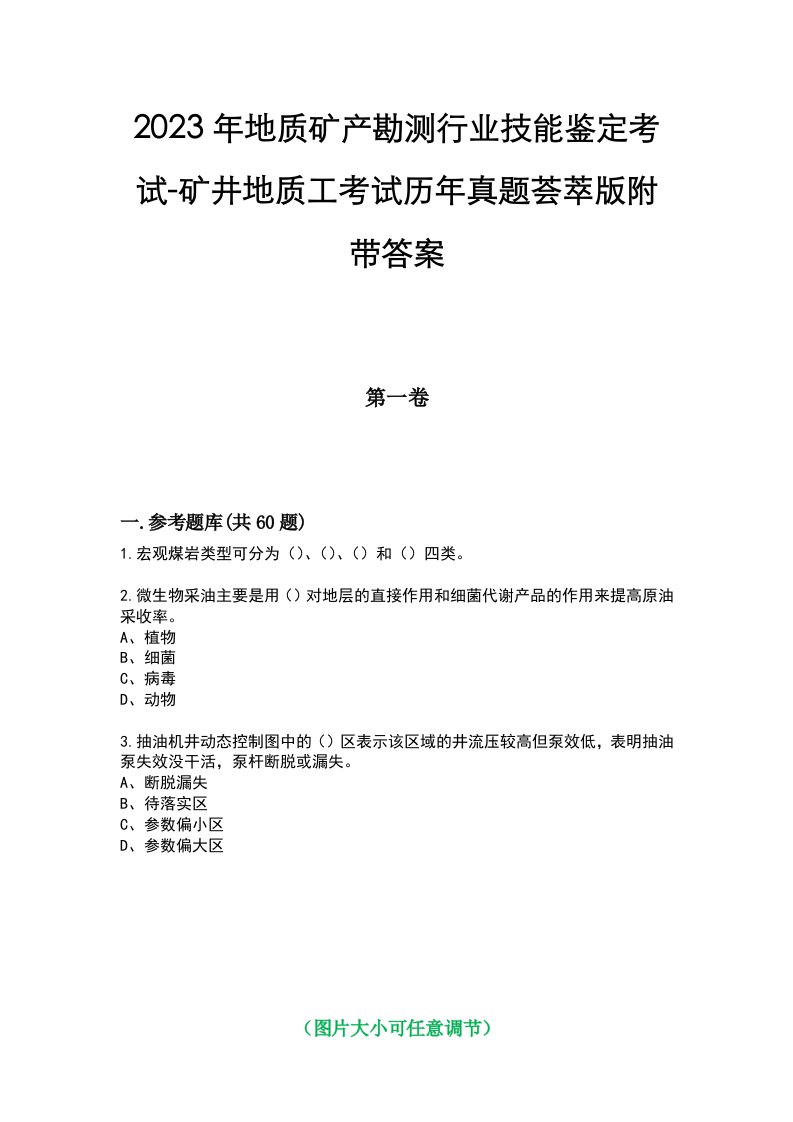 2023年地质矿产勘测行业技能鉴定考试-矿井地质工考试历年真题荟萃版附带答案