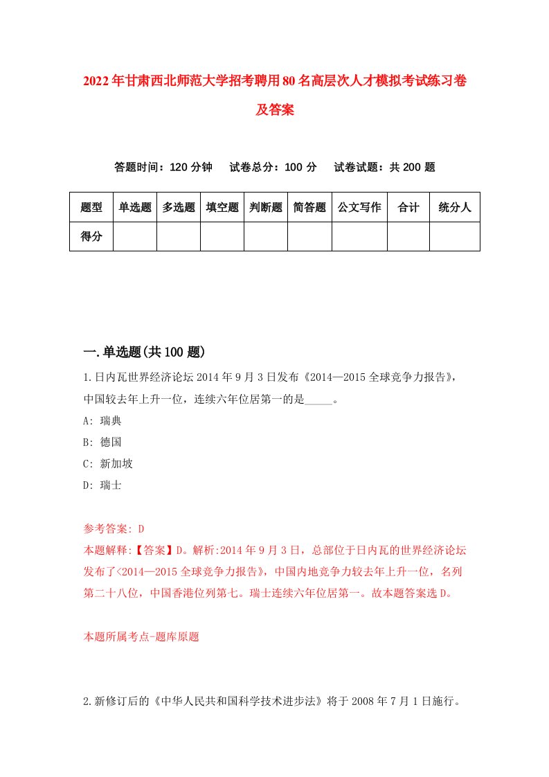 2022年甘肃西北师范大学招考聘用80名高层次人才模拟考试练习卷及答案第2版