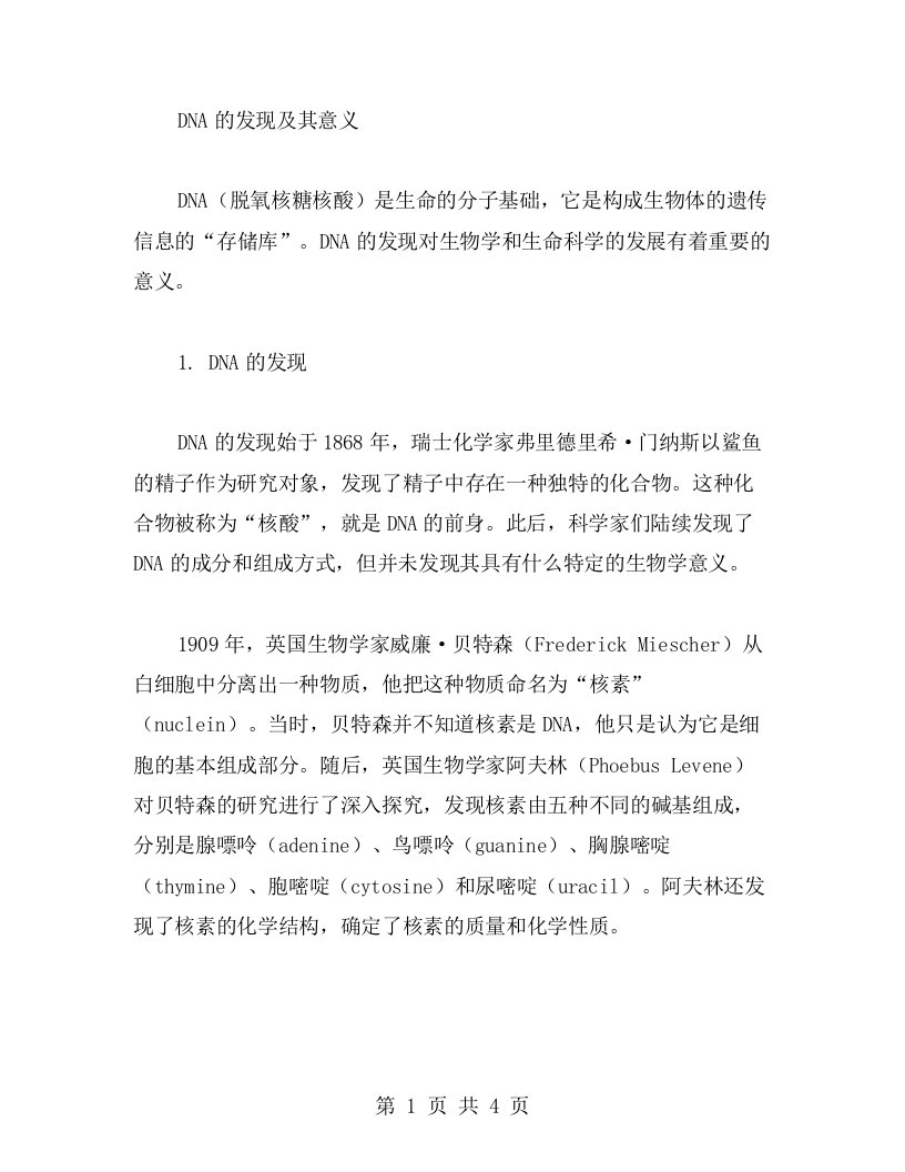 DNA的发现及其意义教案