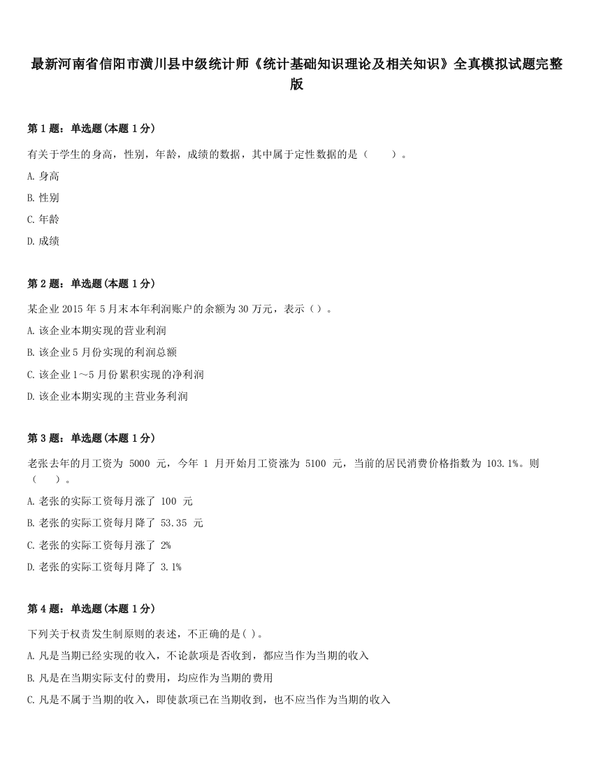 最新河南省信阳市潢川县中级统计师《统计基础知识理论及相关知识》全真模拟试题完整版