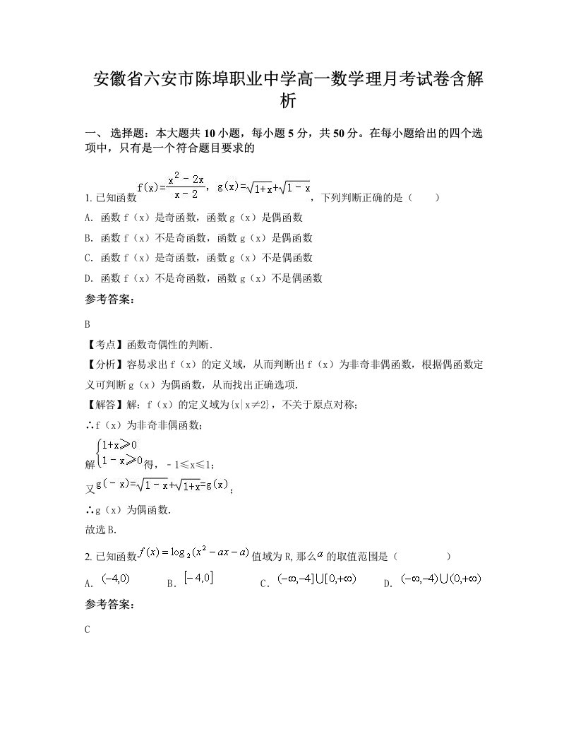 安徽省六安市陈埠职业中学高一数学理月考试卷含解析