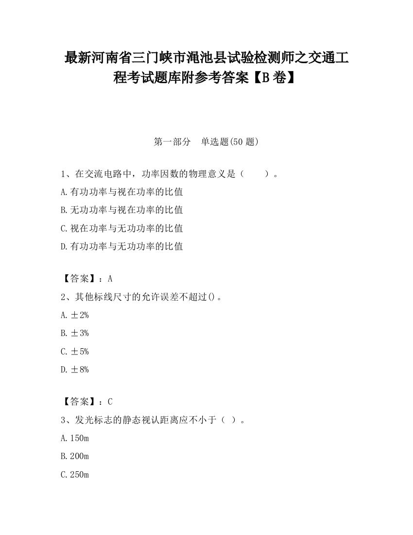 最新河南省三门峡市渑池县试验检测师之交通工程考试题库附参考答案【B卷】