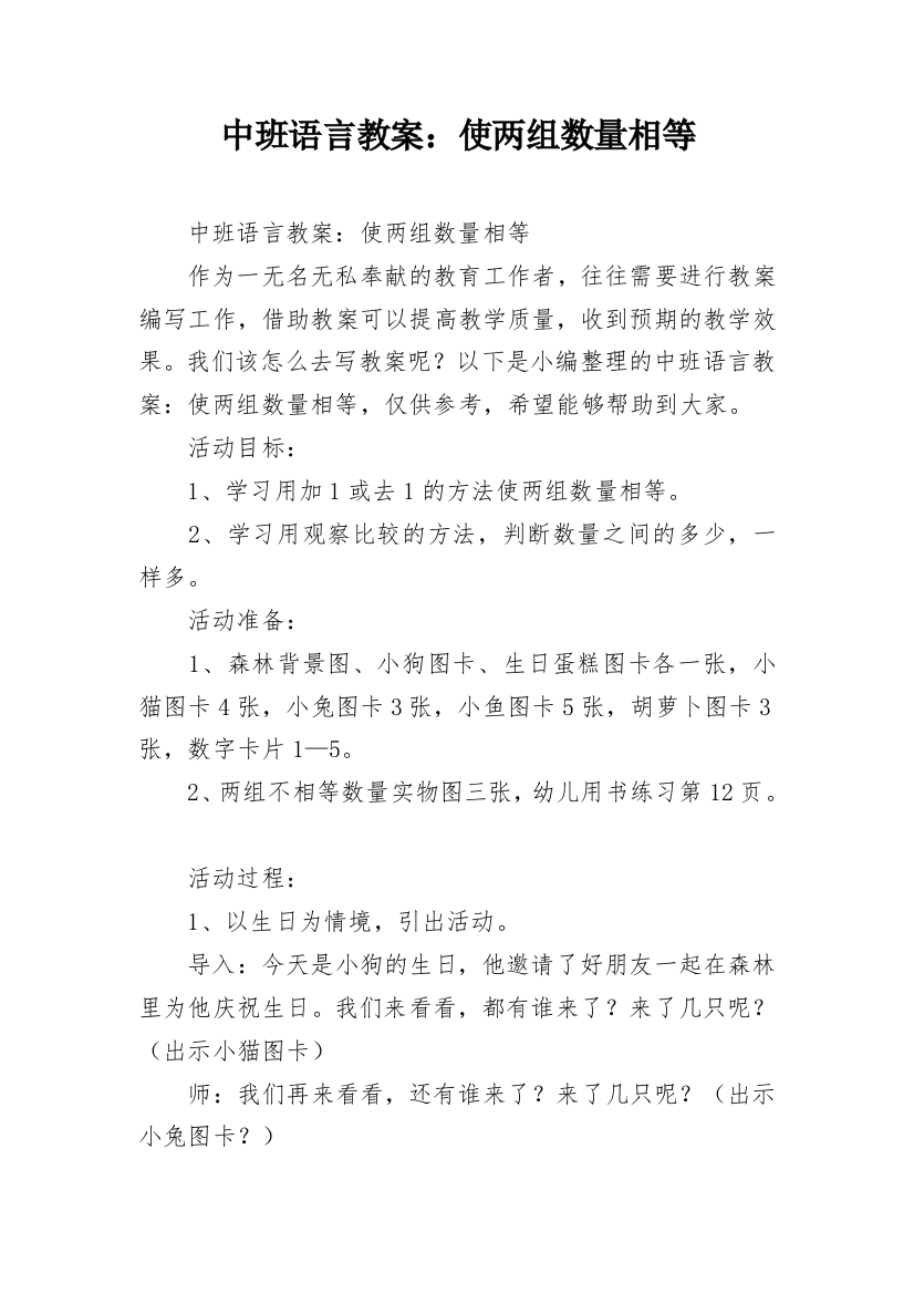 中班语言教案：使两组数量相等