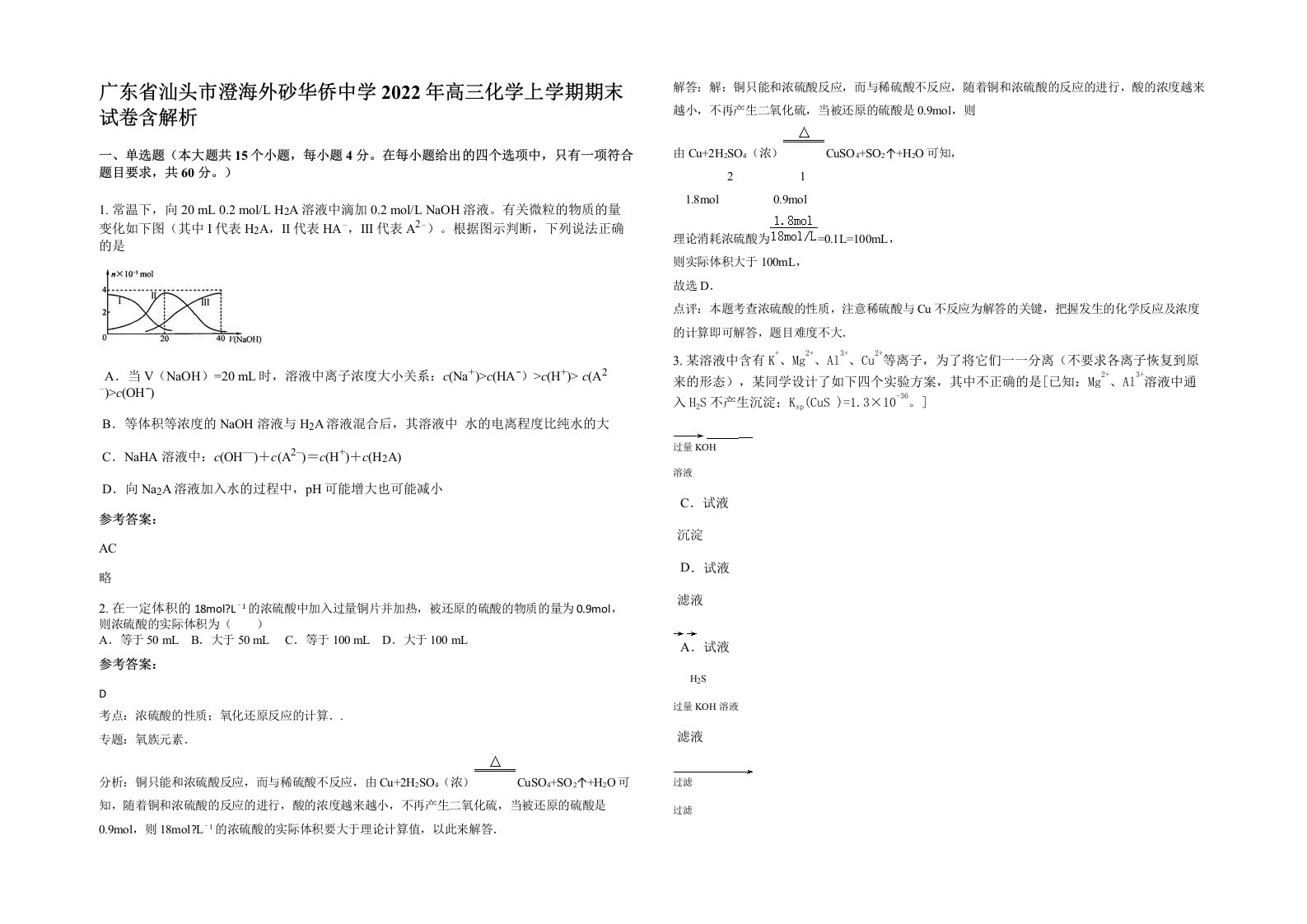 广东省汕头市澄海外砂华侨中学2022年高三化学上学期期末试卷含解析