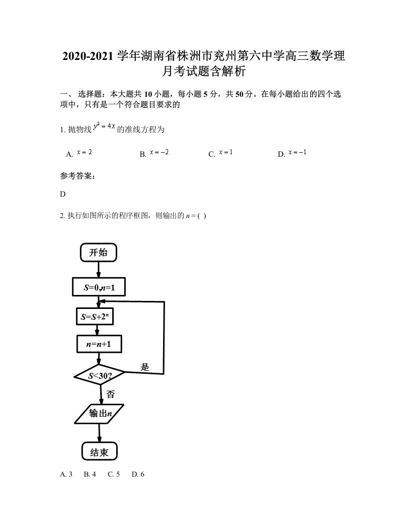 2020-2021学年湖南省株洲市兖州第六中学高三数学理月考试题含解析