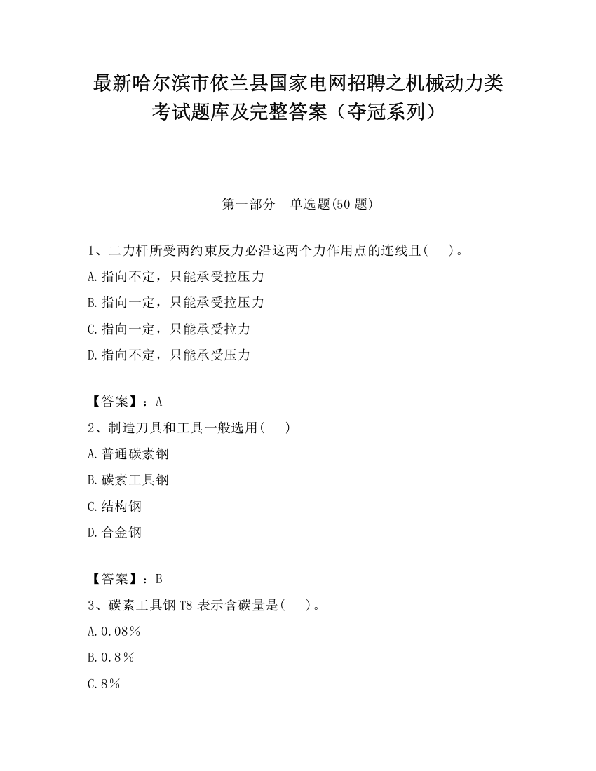 最新哈尔滨市依兰县国家电网招聘之机械动力类考试题库及完整答案（夺冠系列）