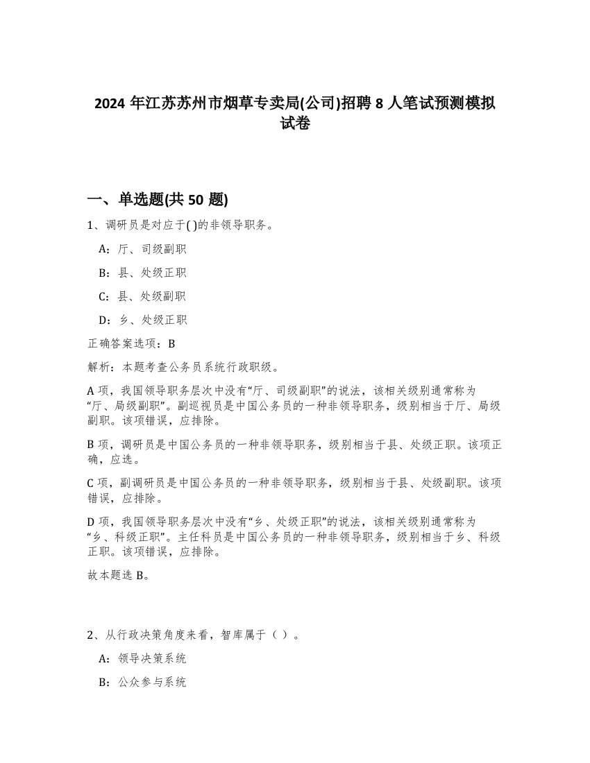 2024年江苏苏州市烟草专卖局(公司)招聘8人笔试预测模拟试卷-95