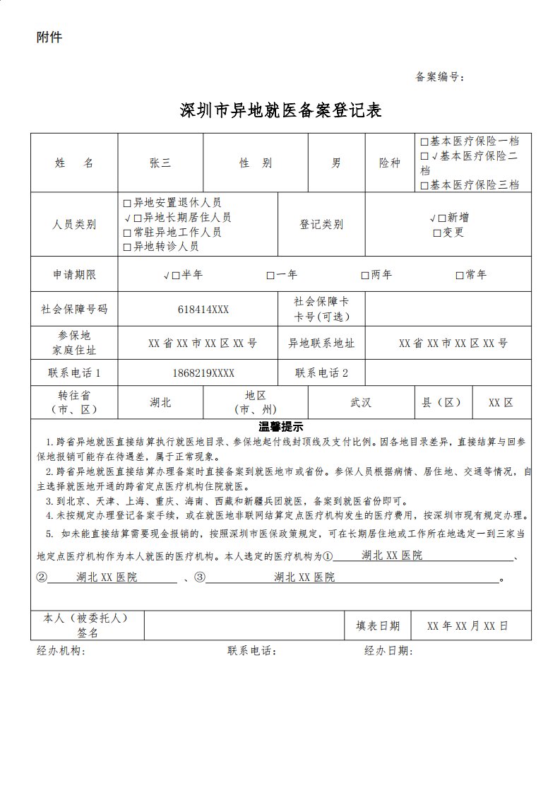 深圳市异地就医备案登记表样表