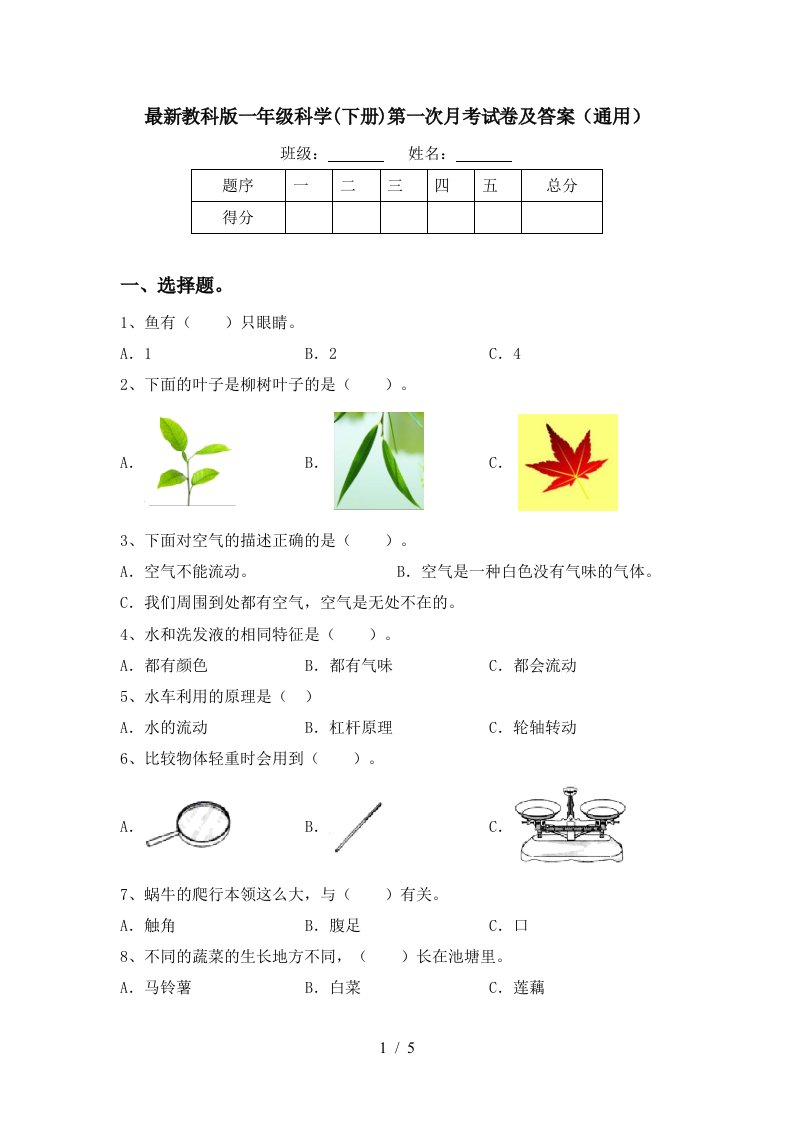 最新教科版一年级科学下册第一次月考试卷及答案通用