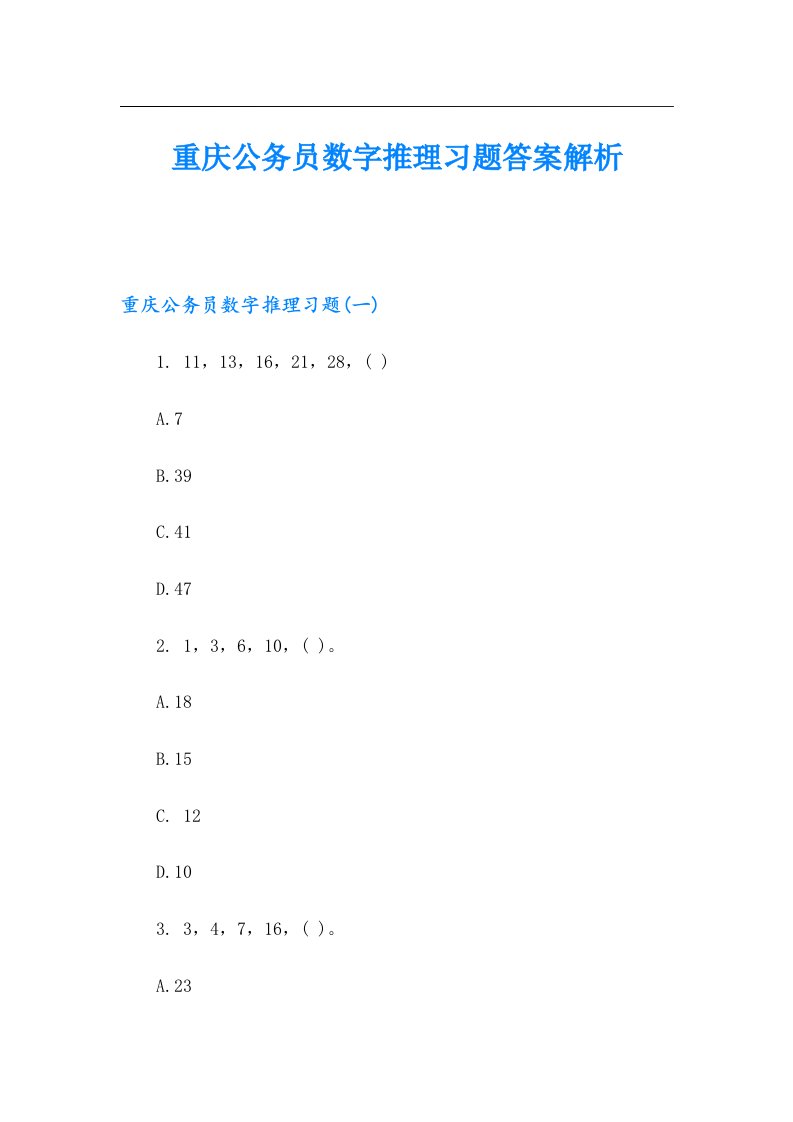 重庆公务员数字推理习题答案解析