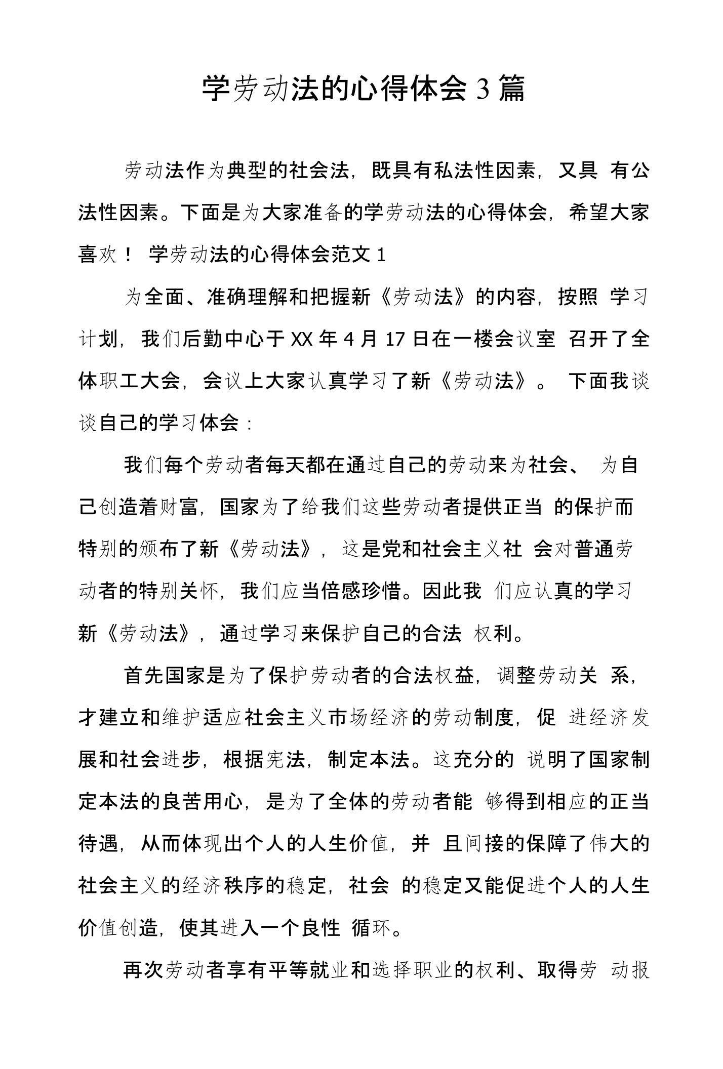 学劳动法的心得体会3篇