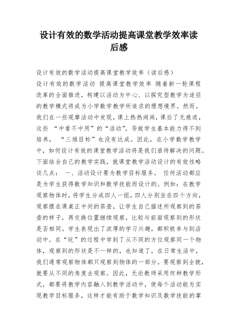 设计有效的数学活动提高课堂教学效率读后感