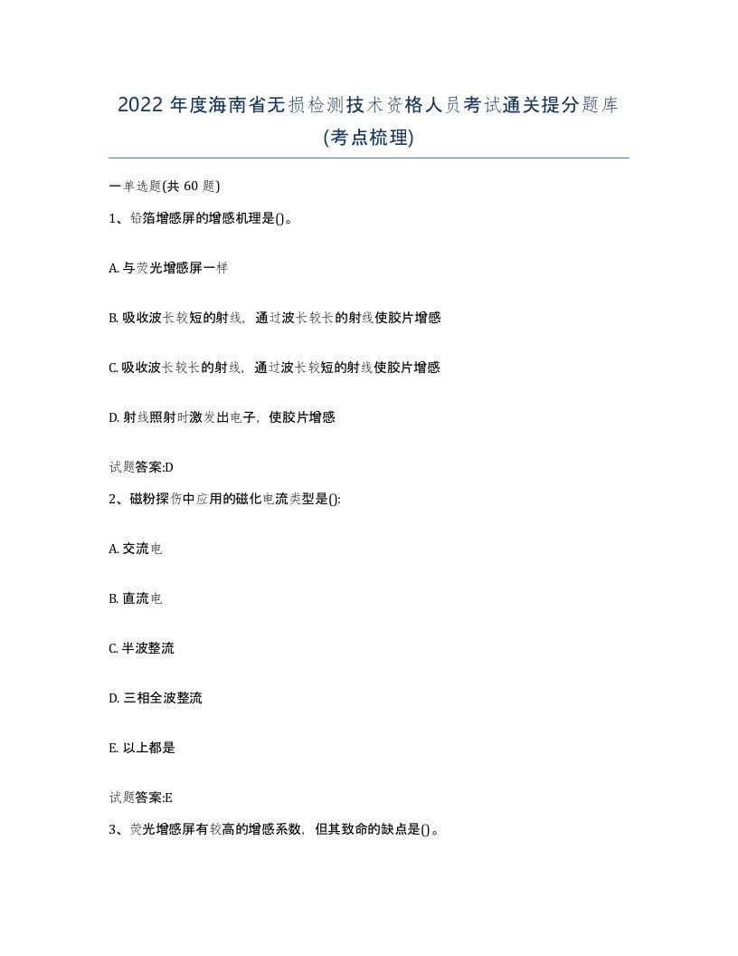 2022年度海南省无损检测技术资格人员考试通关提分题库考点梳理