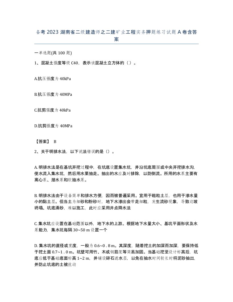 备考2023湖南省二级建造师之二建矿业工程实务押题练习试题A卷含答案