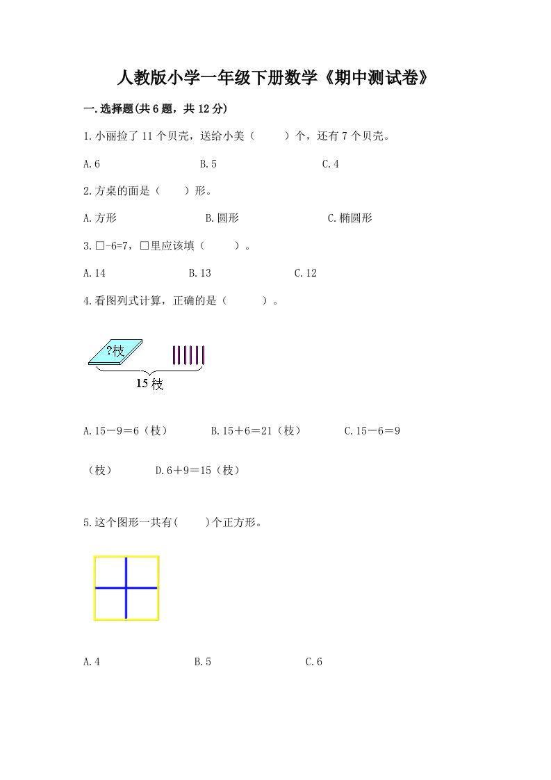 人教版小学一年级下册数学《期中测试卷》带精品答案