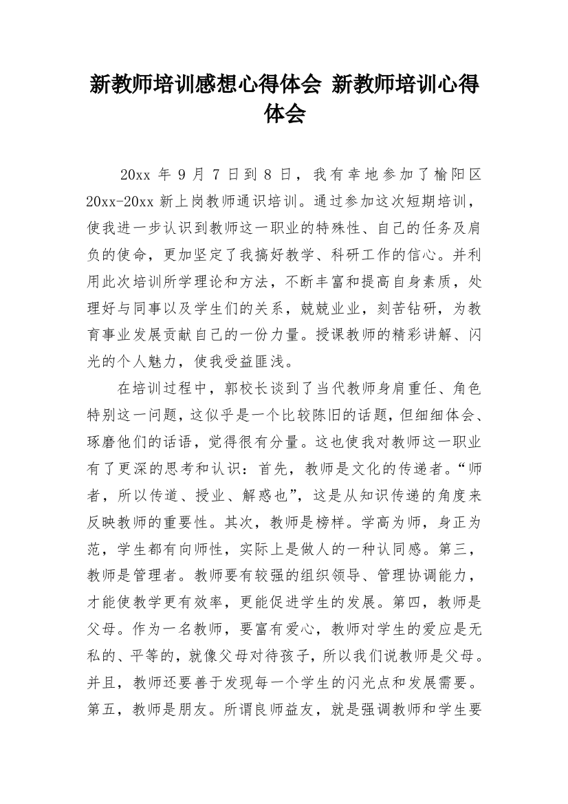 新教师培训感想心得体会