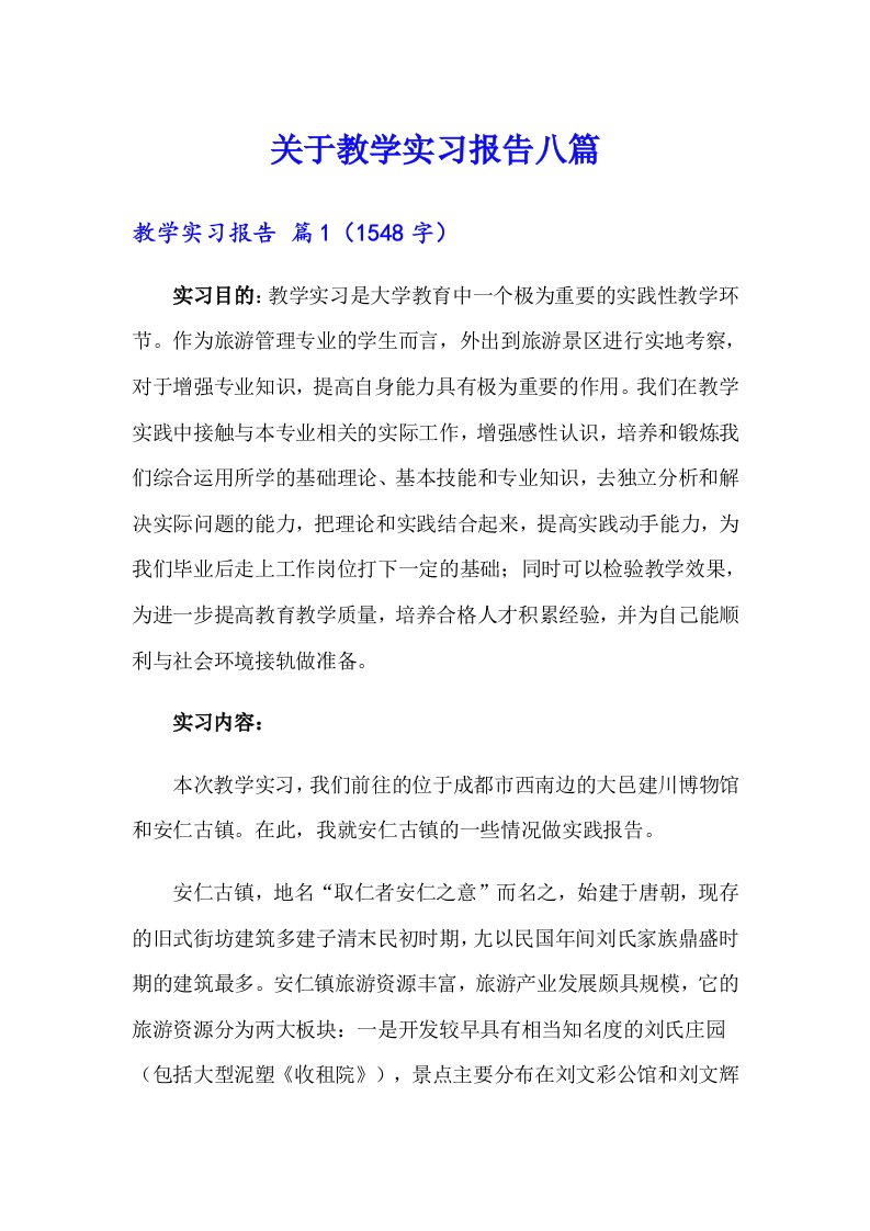 关于教学实习报告八篇