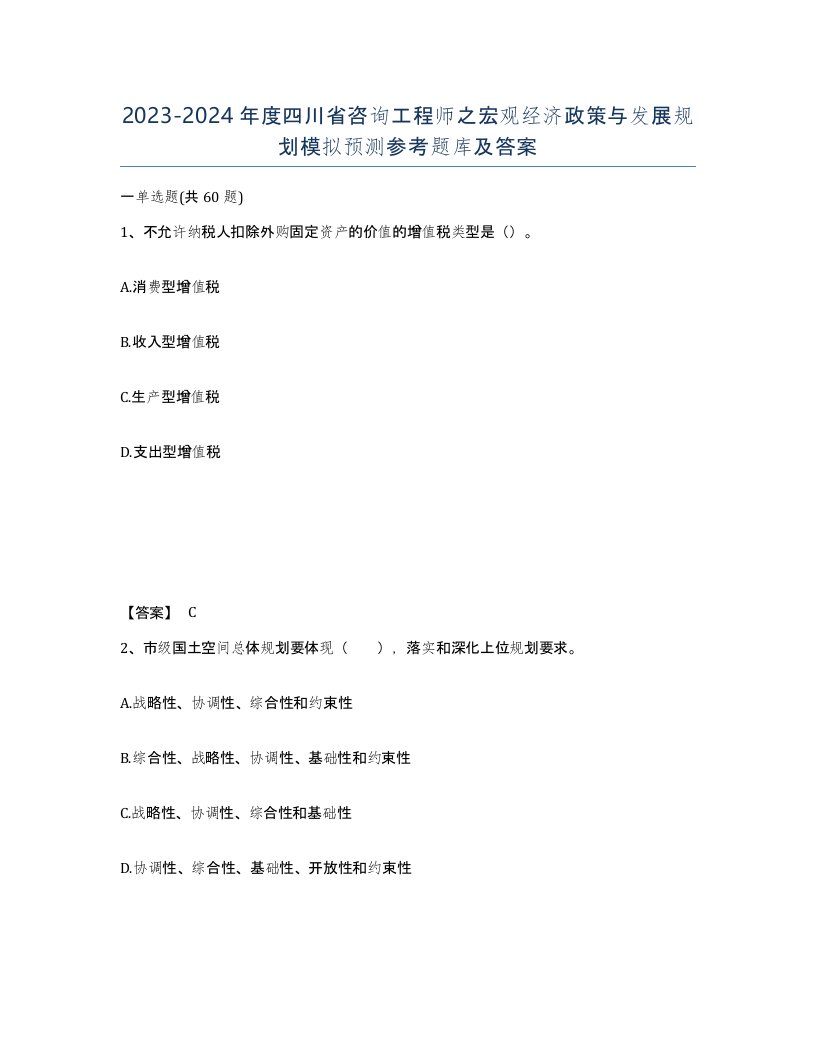 2023-2024年度四川省咨询工程师之宏观经济政策与发展规划模拟预测参考题库及答案