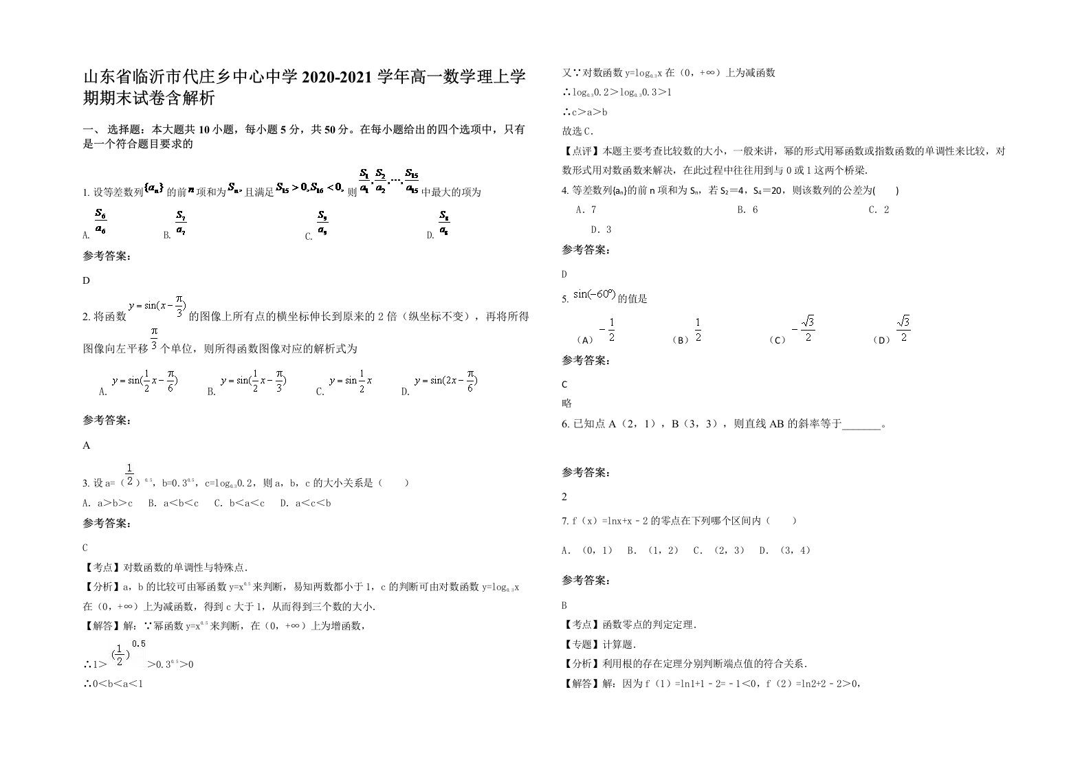 山东省临沂市代庄乡中心中学2020-2021学年高一数学理上学期期末试卷含解析