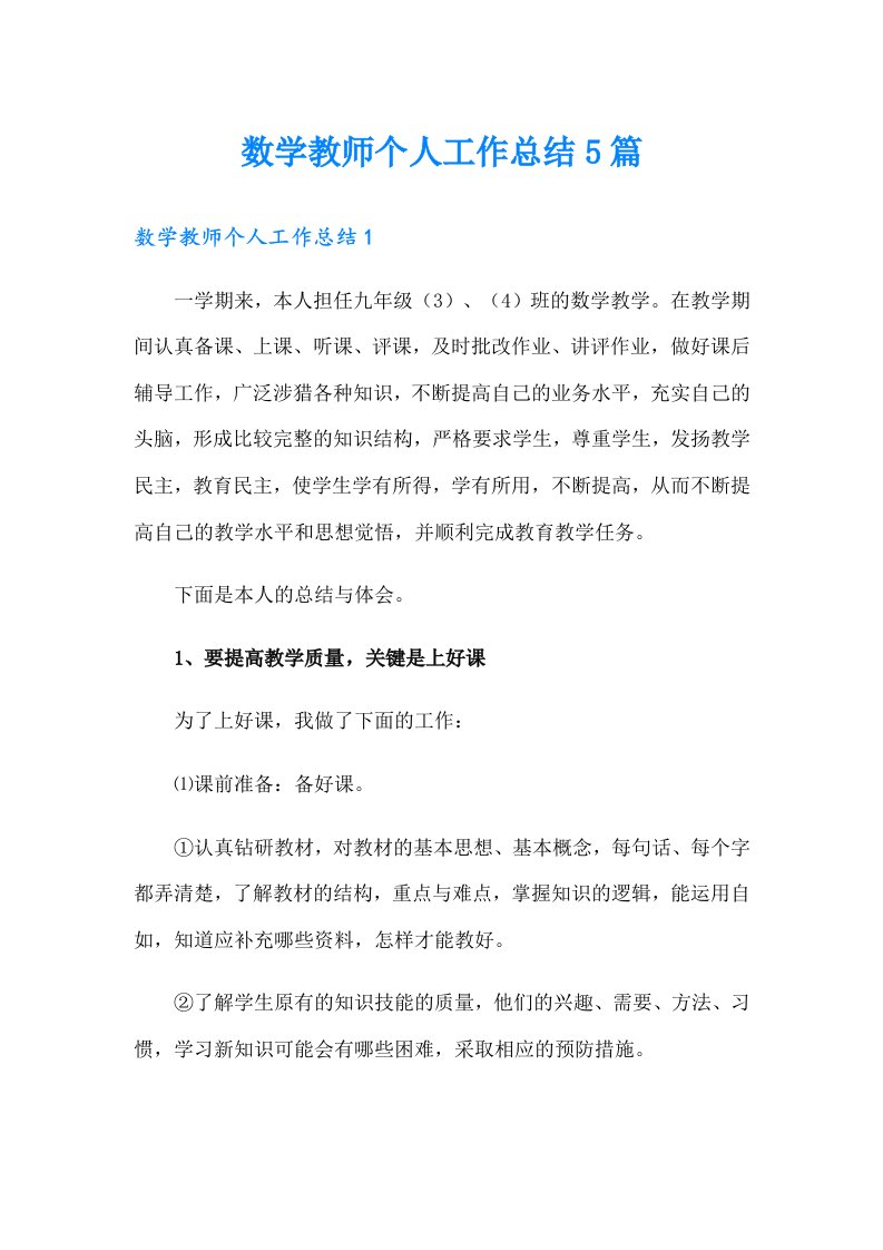 数学教师个人工作总结5篇