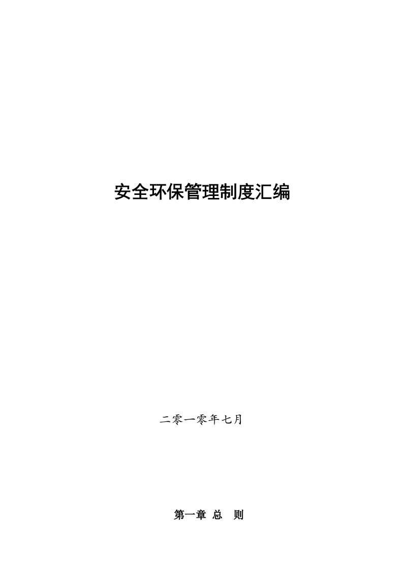 精选某公司安全环保管理制度汇编